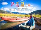 丽江+泸沽湖3日游。赠丽水金沙表演◆环湖女儿国