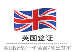 英国探亲签证优质办理