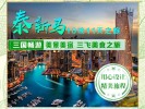 泰国+新加坡+马来西亚11日游，三飞三国畅游，昆明领队+中文导游，多酒店套餐可选